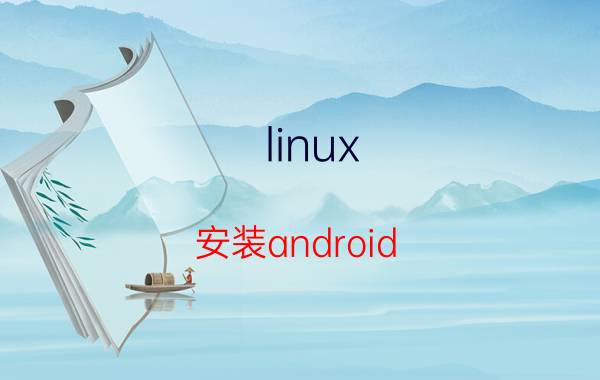 linux 安装android sdk linuxandroidndk编译需要sdk吗？